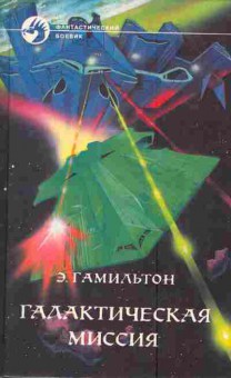 Книга Гамильтон Э. Галактическая миссия, 11-4779, Баград.рф